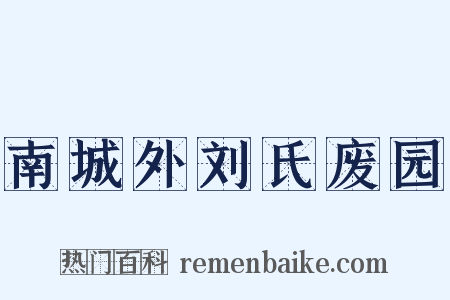 南城外刘氏废园是什么意思的图片